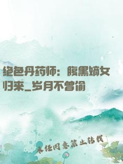 绝色丹药师：腹黑嫡女归来