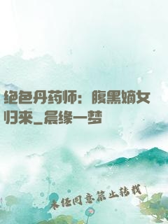 绝色丹药师：腹黑嫡女归来