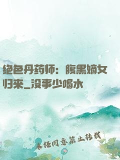 绝色丹药师：腹黑嫡女归来