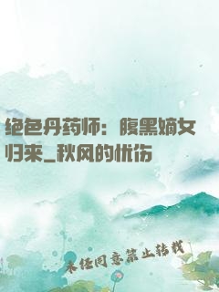 绝色丹药师：腹黑嫡女归来