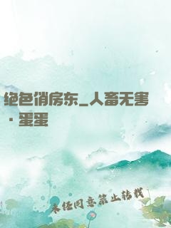 绝色俏房东