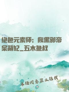 绝色元素师：腹黑邪帝呆萌妃