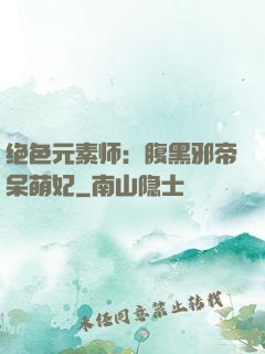 绝色元素师：腹黑邪帝呆萌妃