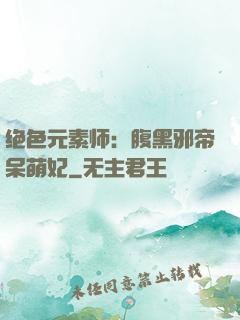 绝色元素师：腹黑邪帝呆萌妃