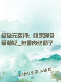 绝色元素师：腹黑邪帝呆萌妃