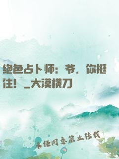 绝色占卜师：爷，你挺住！