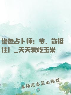 绝色占卜师：爷，你挺住！