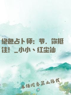绝色占卜师：爷，你挺住！
