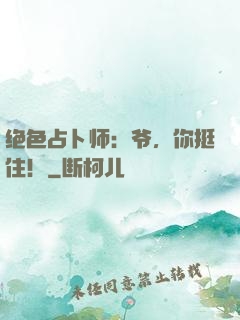 绝色占卜师：爷，你挺住！