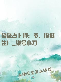 绝色占卜师：爷，你挺住！