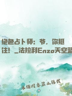 绝色占卜师：爷，你挺住！