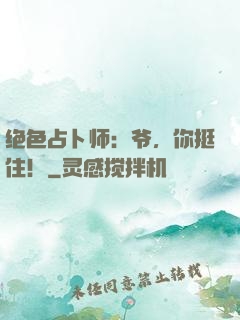 绝色占卜师：爷，你挺住！
