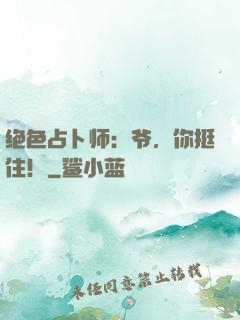 绝色占卜师：爷，你挺住！