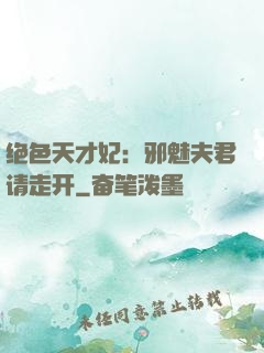 绝色天才妃：邪魅夫君请走开