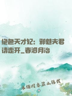 绝色天才妃：邪魅夫君请走开