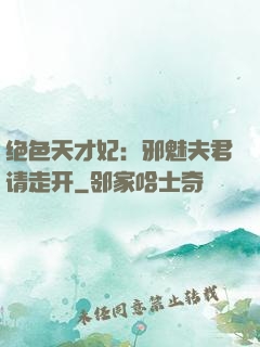 绝色天才妃：邪魅夫君请走开
