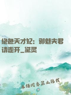 绝色天才妃：邪魅夫君请走开