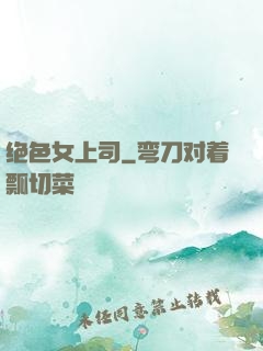 绝色女上司