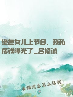 绝色女儿上节目，我私房钱曝光了