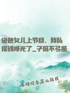 绝色女儿上节目，我私房钱曝光了
