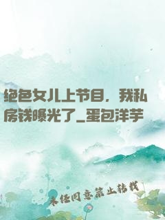 绝色女儿上节目，我私房钱曝光了