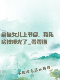 绝色女儿上节目，我私房钱曝光了