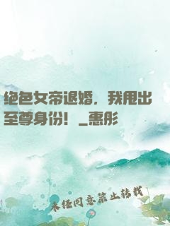绝色女帝退婚，我甩出至尊身份！