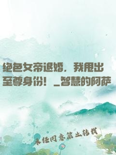 绝色女帝退婚，我甩出至尊身份！