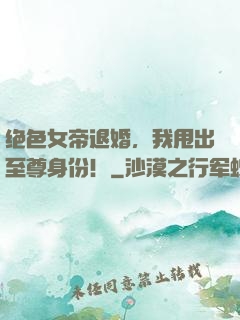 绝色女帝退婚，我甩出至尊身份！
