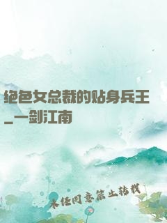 绝色女总裁的贴身兵王