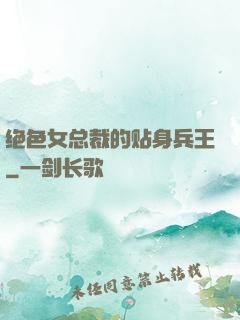 绝色女总裁的贴身兵王