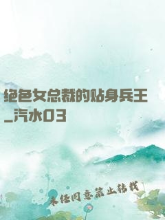 绝色女总裁的贴身兵王