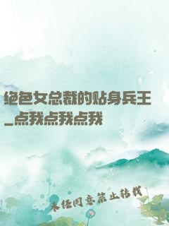 绝色女总裁的贴身兵王