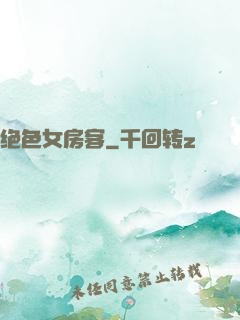 绝色女房客
