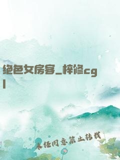 绝色女房客