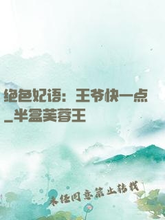 绝色妃语：王爷快一点