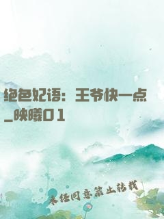 绝色妃语：王爷快一点