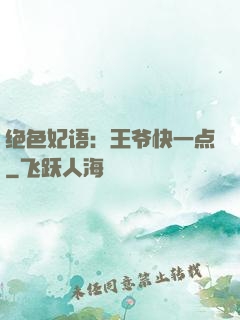 绝色妃语：王爷快一点