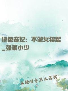 绝色宠妃：不做女将军