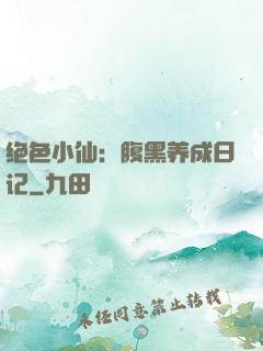 绝色小仙：腹黑养成日记