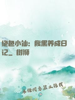 绝色小仙：腹黑养成日记