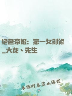 绝色帝姬：第一女剑修