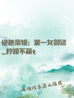 绝色帝姬：第一女剑修