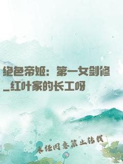 绝色帝姬：第一女剑修