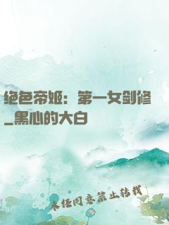 绝色帝姬：第一女剑修