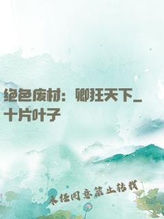 绝色废材：卿狂天下