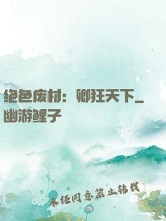 绝色废材：卿狂天下