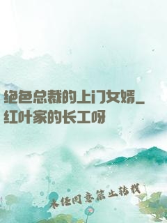 绝色总裁的上门女婿