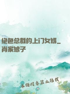 绝色总裁的上门女婿
