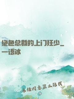 绝色总裁的上门狂少